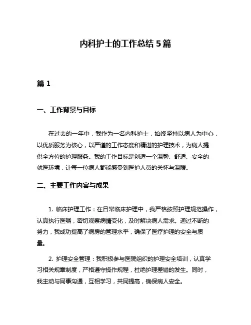 内科护士的工作总结5篇
