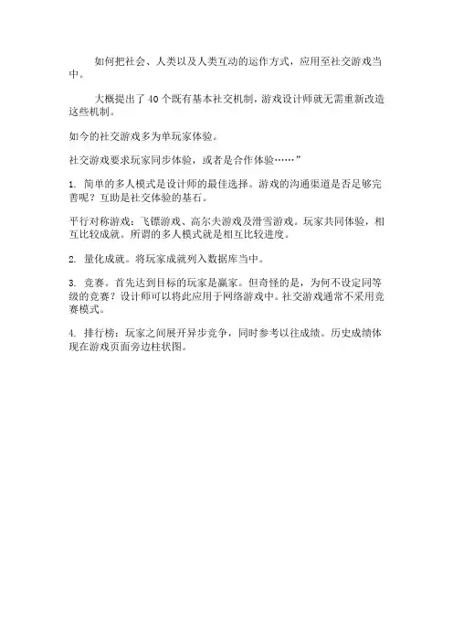 社交游戏中的40个社交机制