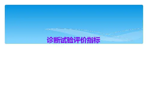 诊断试验评价指标