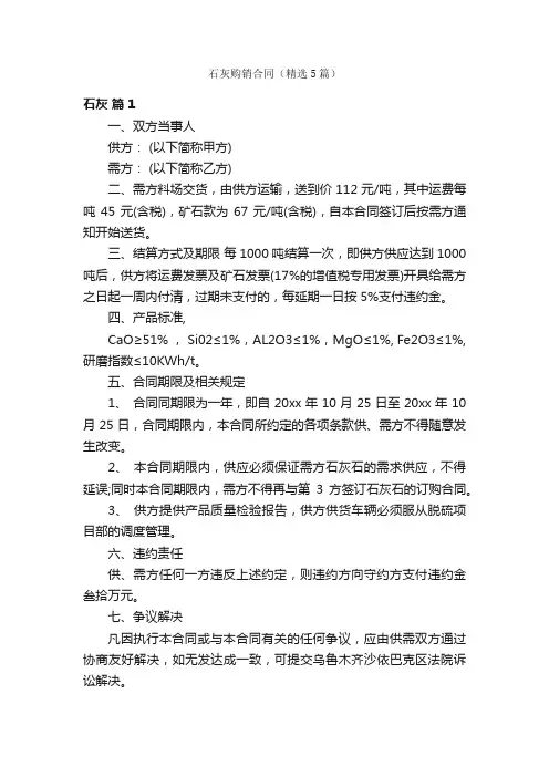 石灰购销合同（精选5篇）