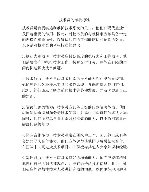 技术员的考核标准