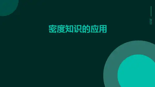 密度知识的应用pptx