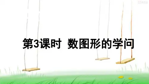 北师版数学四年级上册第3课时 数图形的学问课件