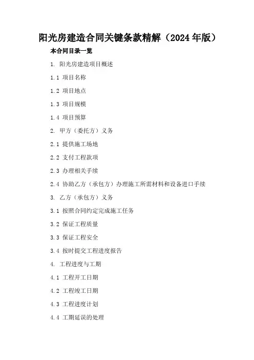 阳光房建造合同关键条款精解(2024年版)