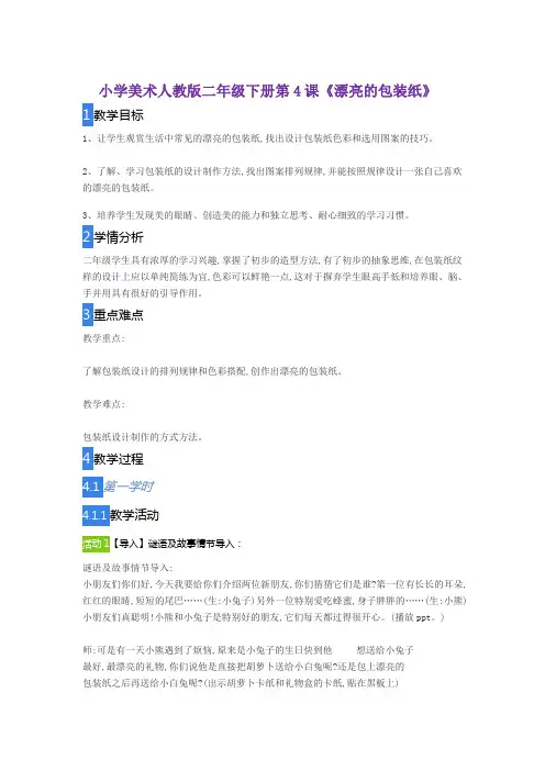 人教版二年级美术下册 第4课　漂亮的包装纸 教案