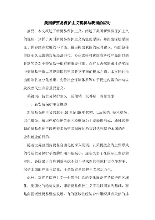 美国新贸易保护主义现状与我国的应对