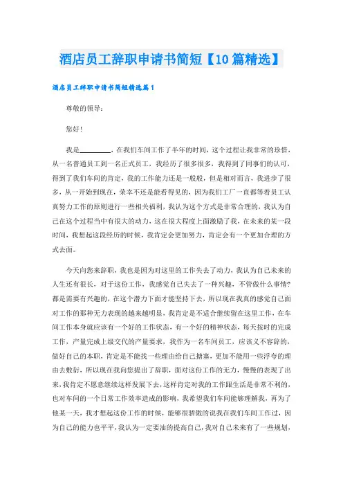 酒店员工辞职申请书简短【10篇精选】