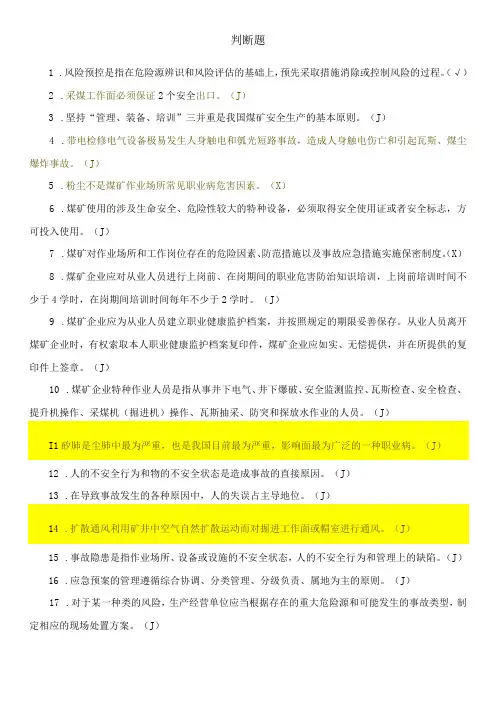 风险预控管理体系判断题