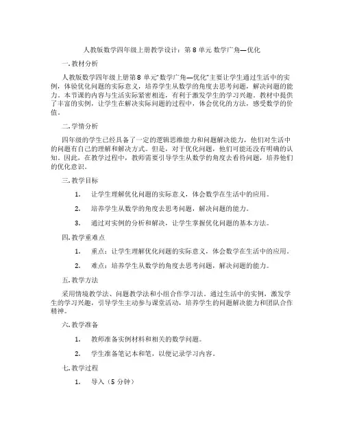 人教版数学四年级上册教学设计：第8单元数学广角—优化