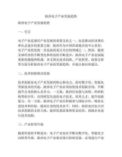 陕西电子产业发展趋势