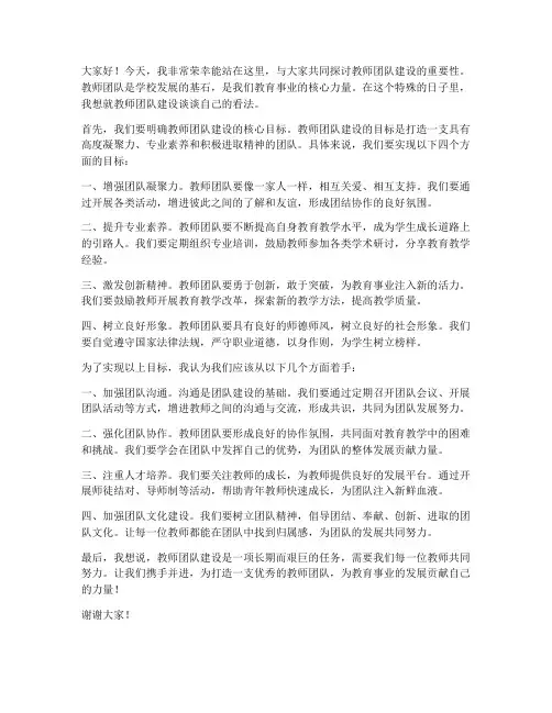 教师团队建设发言稿