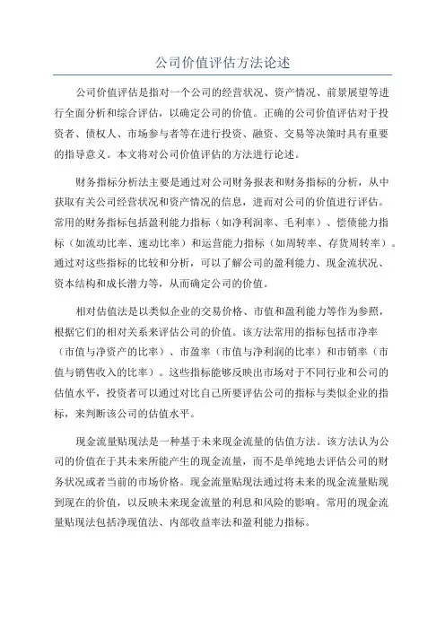 公司价值评估方法论述