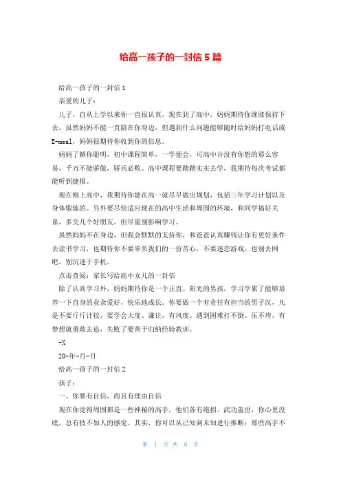 给高一孩子的一封信5篇