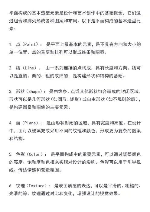 平面构成的基本造型元素