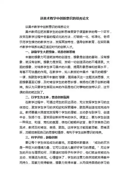 谈美术教学中创新意识的培养论文