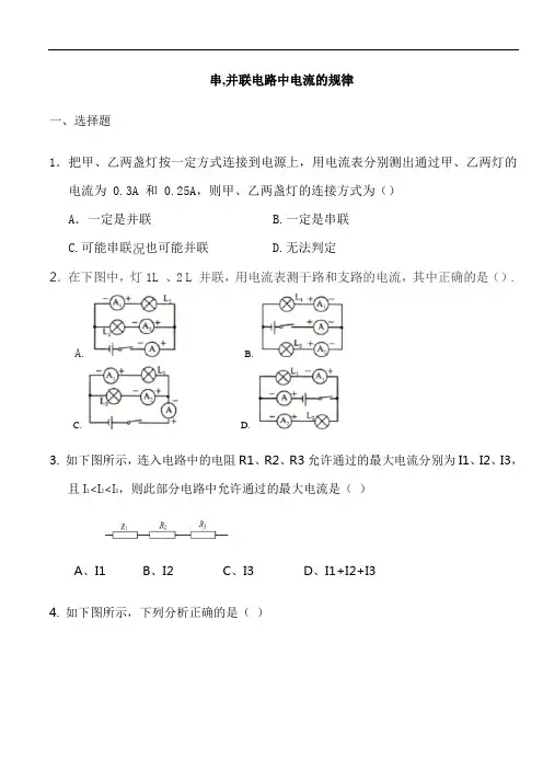 初中9年级物理串并联电路中电流的规律习题有答案