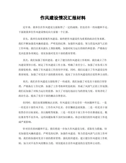 作风建设情况汇报材料