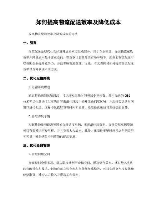 如何提高物流配送效率及降低成本