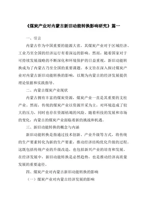 《2024年煤炭产业对内蒙古新旧动能转换影响研究》范文