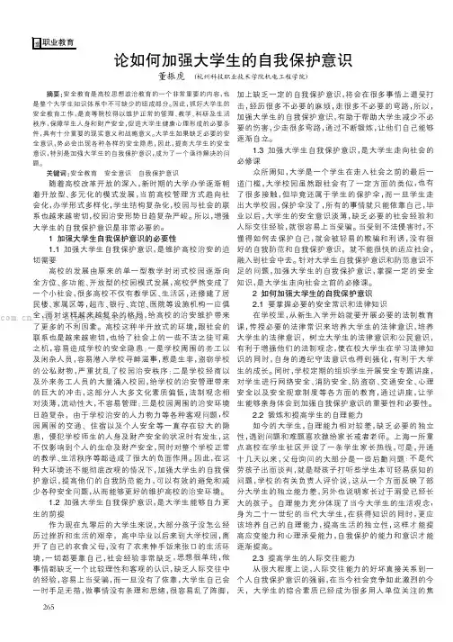 论如何加强大学生的自我保护意识