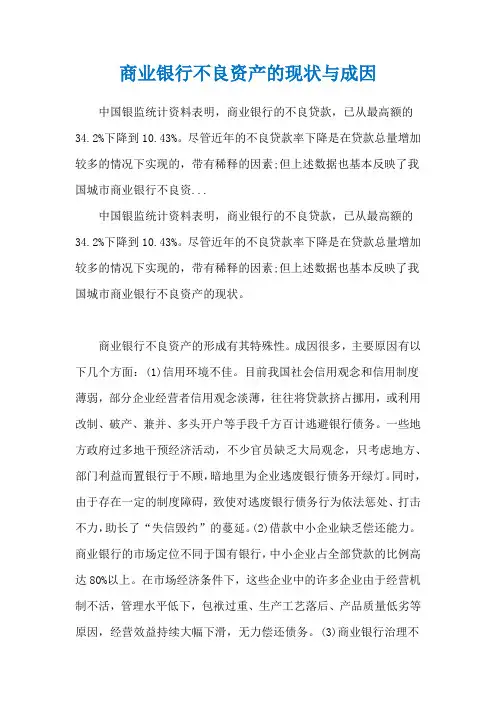 商业银行不良资产的现状与成因