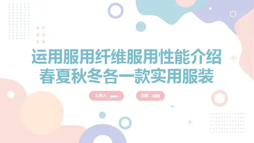 运用服用纤维服用性能介绍春夏秋冬各一款实用服装