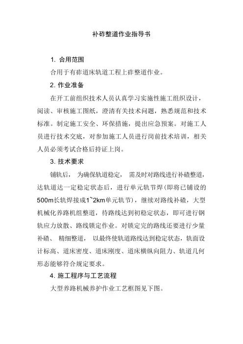 补砟整道作业指导书