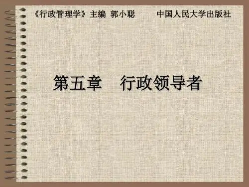 精品课程《行政管理学》课件05第五章行政领导者