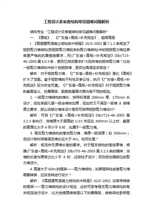 工程设计及审查结构常见疑难问题解析