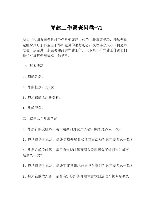 党建工作调查问卷-V1
