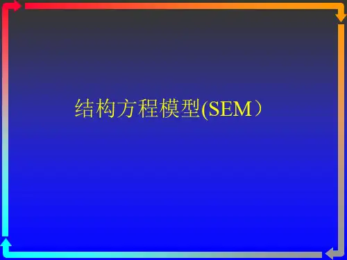 27结构方程模型(SEM)PPT课件