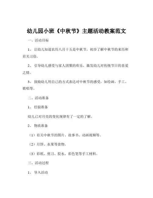 幼儿园小班《中秋节》主题活动教案范文