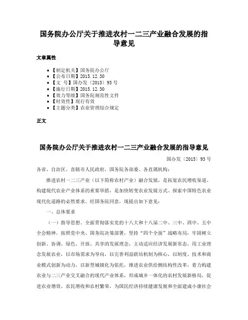 国务院办公厅关于推进农村一二三产业融合发展的指导意见