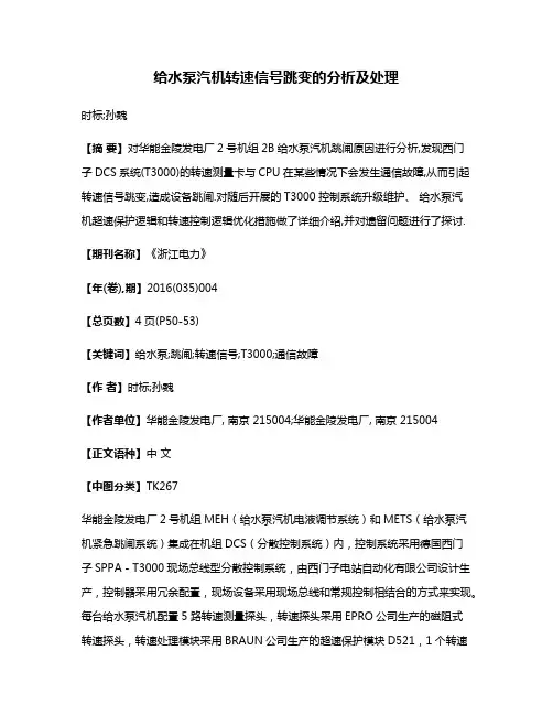 给水泵汽机转速信号跳变的分析及处理