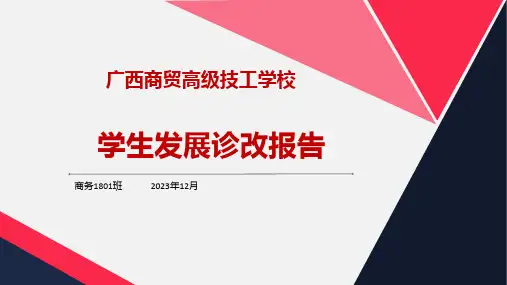 学生发展诊改报告