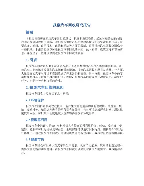 报废汽车回收研究报告