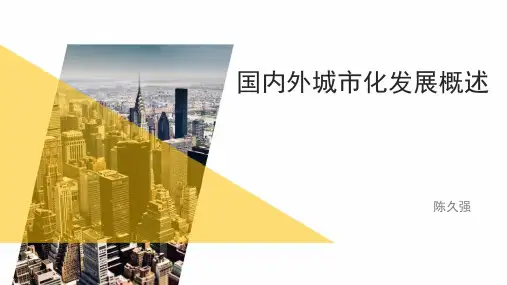 国内外城市化发展概述