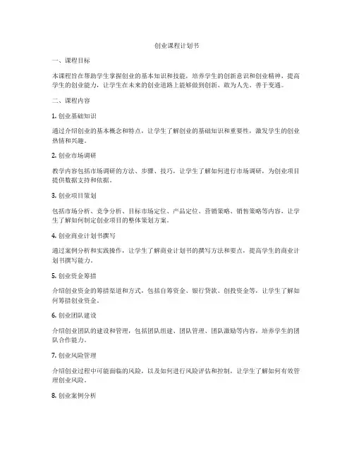创业课程计划书