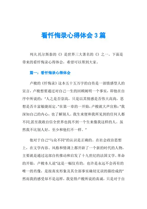 看忏悔录心得体会3篇