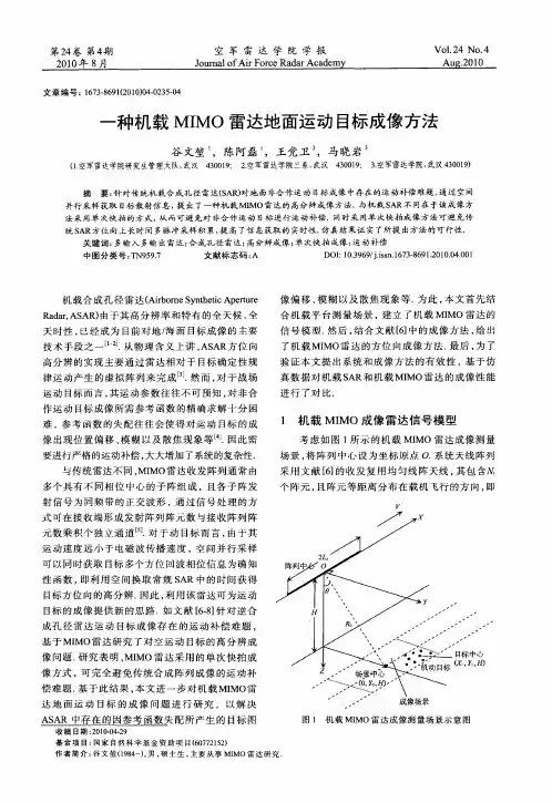 一种机载MIMO雷达地面运动目标成像方法