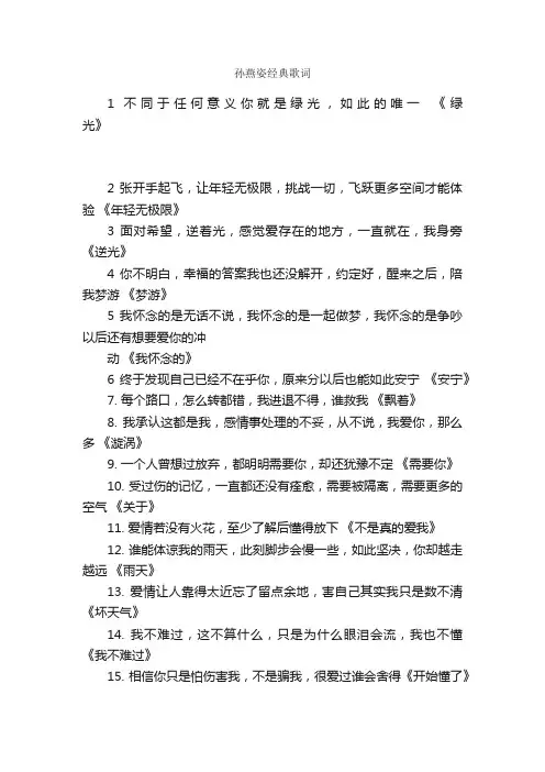 孙燕姿经典歌词_写作素材
