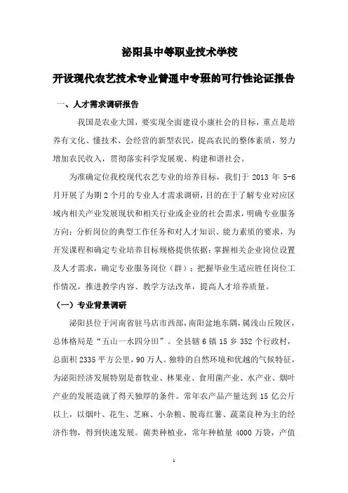 现代农艺专业普通中专班的可行性论证报告