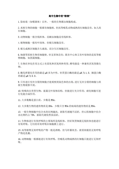 高中生物中的“特例”