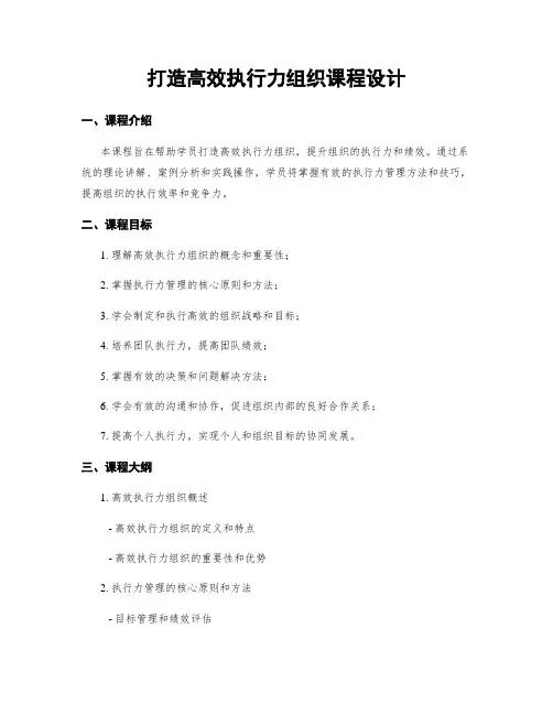 打造高效执行力组织课程设计