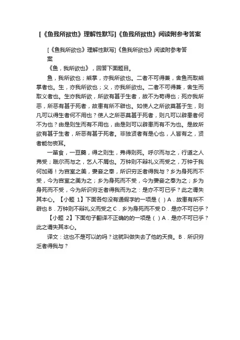 [《鱼我所欲也》理解性默写]《鱼我所欲也》阅读附参考答案