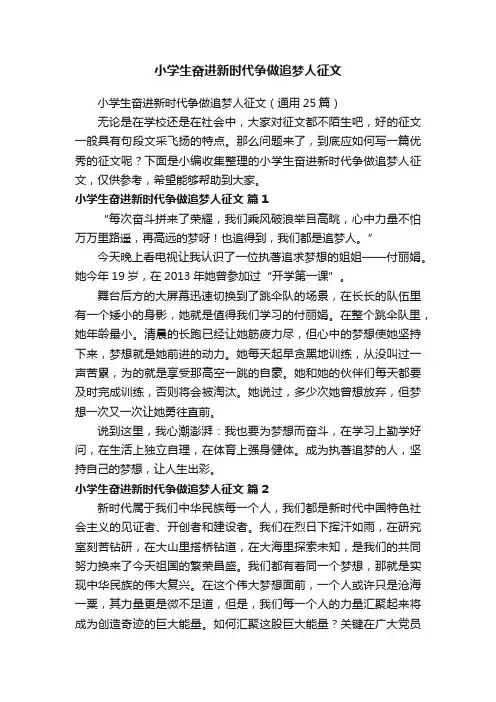 小学生奋进新时代争做追梦人征文