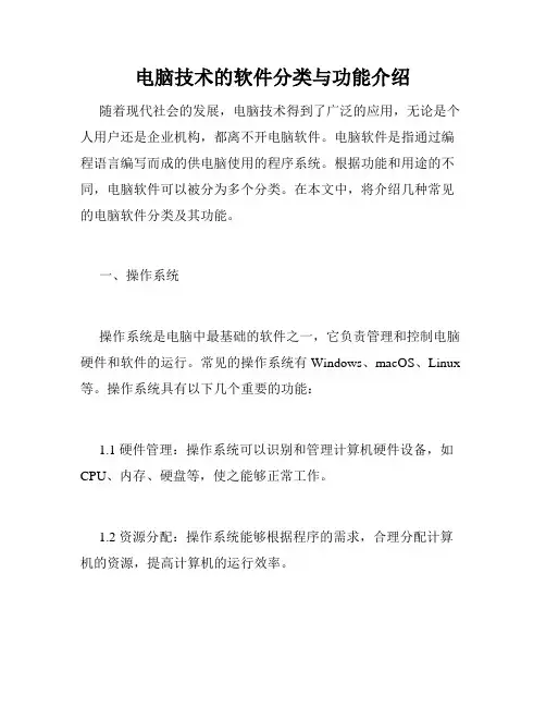 电脑技术的软件分类与功能介绍