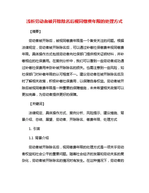 浅析劳动者被开除除名后视同缴费年限的处理方式