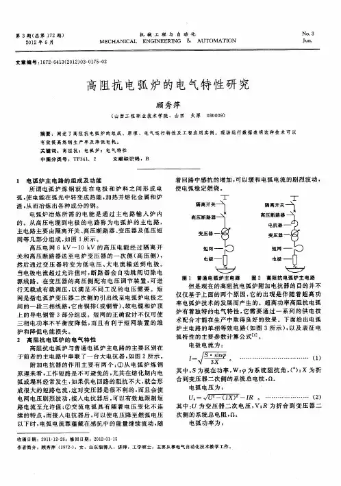 高阻抗电弧炉的电气特性研究