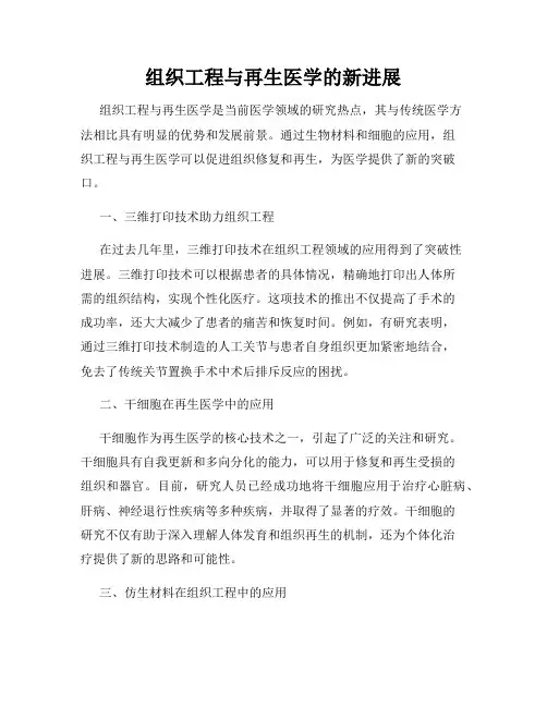 组织工程与再生医学的新进展